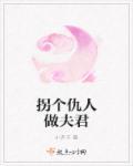 拐个野人做夫君全文免费阅读
