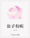 公子有疾无玉不医百度提