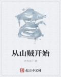 从山贼开始权倾朝野号令江湖