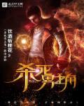 杀死男主角然后成为女魔头有没有