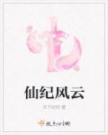 仙雨风云录