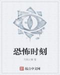 恐怖时刻ai