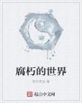 腐朽的世界还能坚持下去吗
