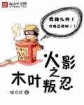 火影中木叶所有上忍排名
