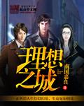 理想之城李雪结局