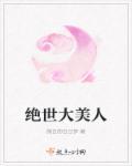 绝世大美人心如死灰免费阅读