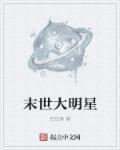 末世大明星被强抢