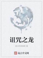 诅咒之龙笔趣阁免费阅读