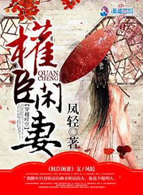 权臣闲妻安德郡主活着没有
