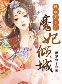 风临天下魔妃倾城
