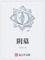 阴墓阳宅(双男主)