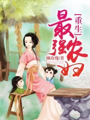 重生之最强农妇阅读全文