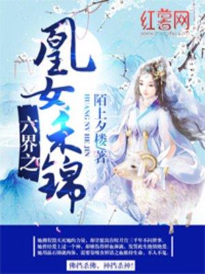 六界之凰女禾锦和梦祁之有感情戏吗