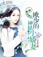 隐婚蜜爱欧少强宠小蛮妻
