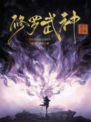 修罗武神楚风