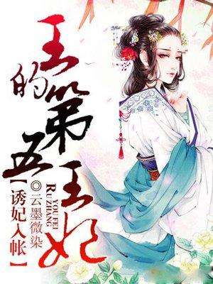 诱妃入帐王的第五王妃结局是he吗