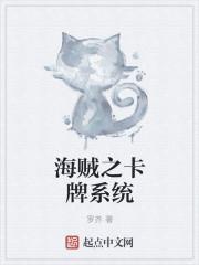 海贼卡牌系统第章
