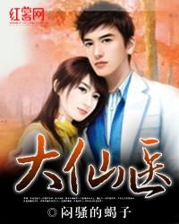 我是大仙医