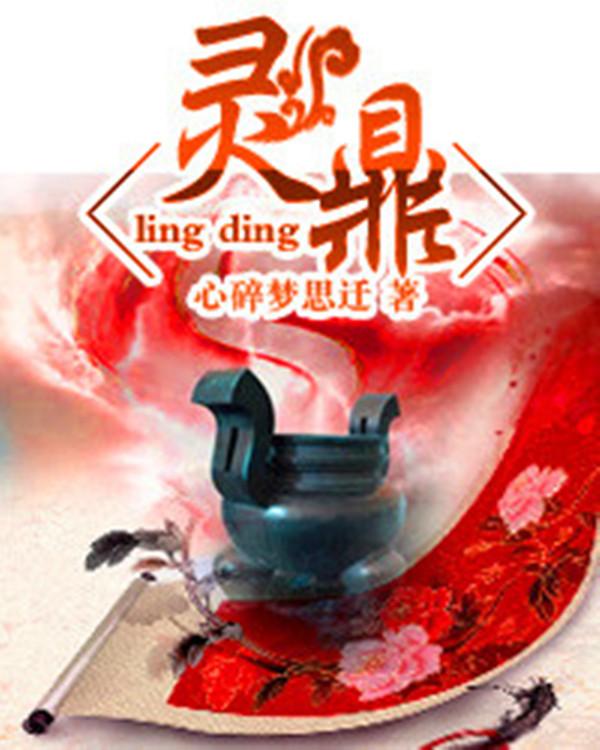 灵鼎全文阅读完整版