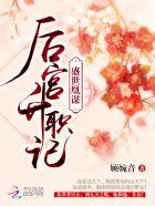 盛世凰谋之后宫升职记
