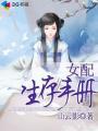 女配生存手册苏幼薇