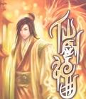 仙剑神曲txt盘资源