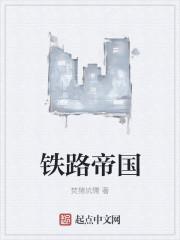 铁路帝国推广码