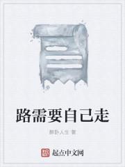 路需要自己走也要人帮助作文