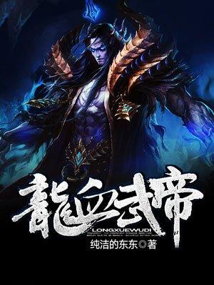 龙血武帝 最新章节 无弹窗