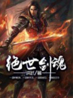 绝世剑魂全集免费观看