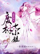 逆世邪妃废材七小姐最新章节更新列表