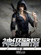 神级警探完整版