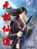 无极仙道0.01折版本