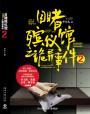 目睹殡仪馆恐怖事件第4部