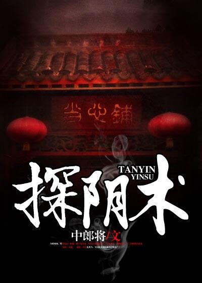 探阴术完整故事
