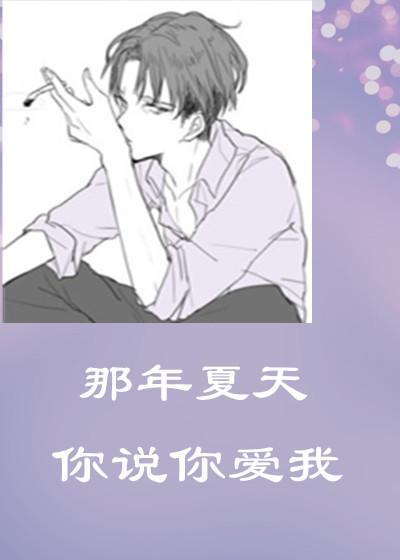 歌词 那年夏天
