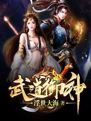 武道御神 聚合中文网