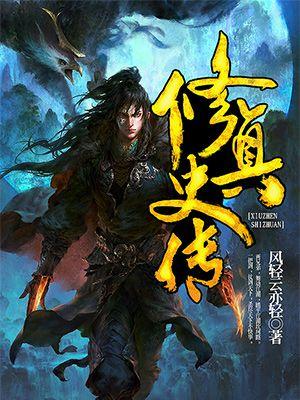 修真列传
