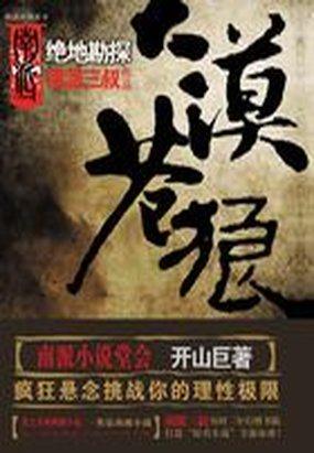 大漠苍狼绝地勘探有声 艾宝良