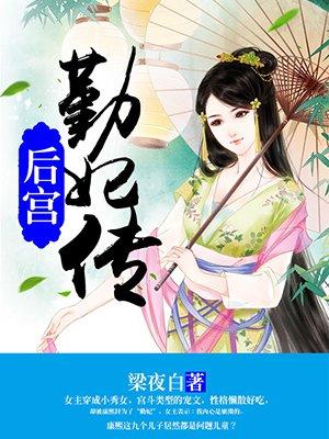 后宫勤妃传TXT全本书包网