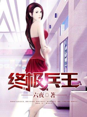 终极兵王混都市免费