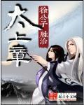 太上章好看吗知乎
