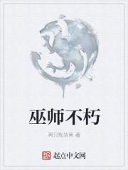 巫师不朽TXT精校