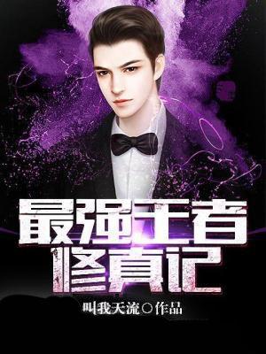 王者修真记李白