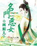 名门恶女无弹窗颜新