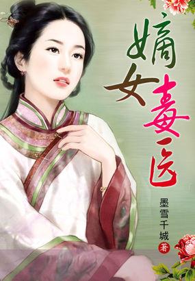 嫡女毒医张明暗全文免费阅读
