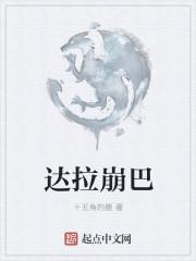 达拉崩吧讲的是什么故事