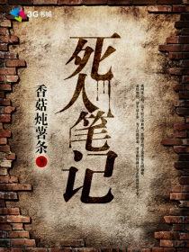 死人笔记电影国产