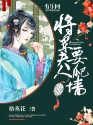 将军 夫人要跳墙全文
