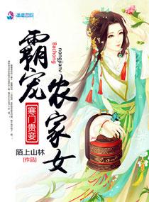 寒门贵妻霸宠农家女百度